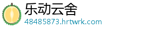 乐动云舍_分享热门信息